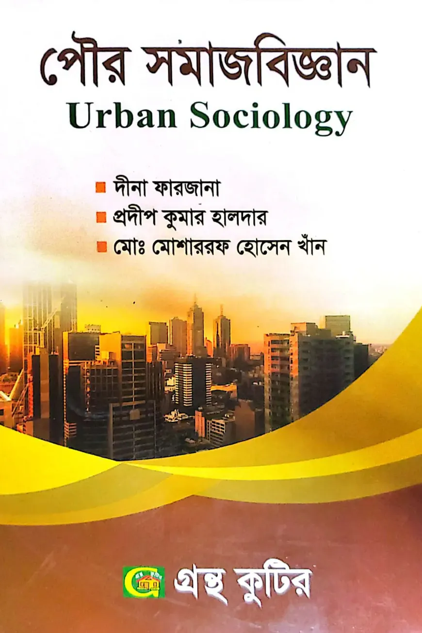 পৌর সমাজবিজ্ঞান - অনার্স ৩য় বর্ষ - সমাজবিজ্ঞান বিভাগ - বিষয়কোড-২৩২০১৩
