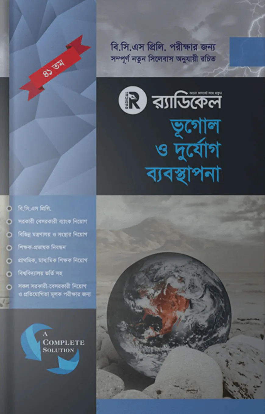 র‌্যাডিকেল ভূগোল ও দুর্যোগ ব্যবস্থাপনা ( ৪১ তম বিসিএস প্রিলিমিনারি)