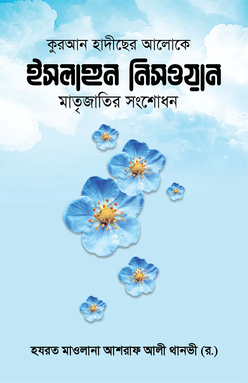 ইসলাহুন নিসওয়ান