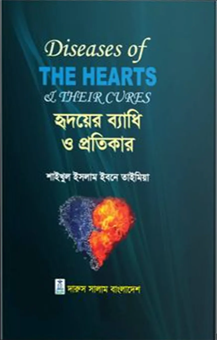 হৃদয়ের ব্যাধি ও প্রতিকার