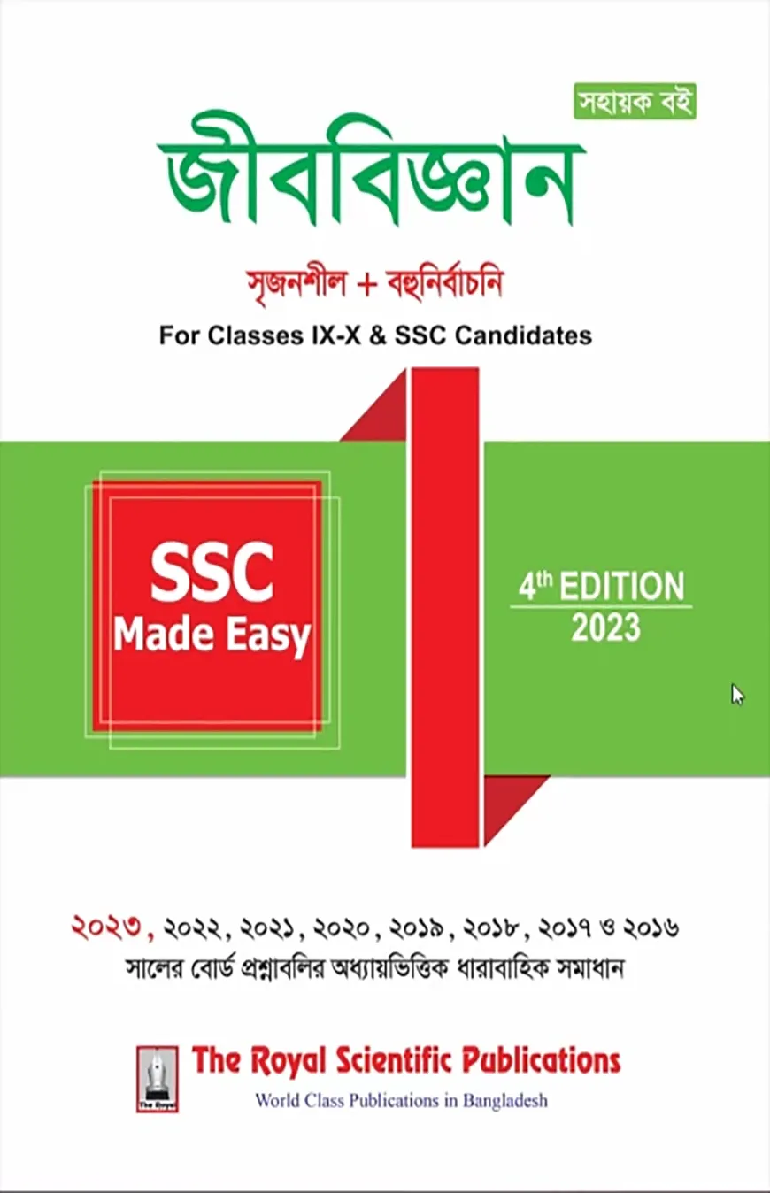 বায়োলজি - এসএসসি মেইড ইজি