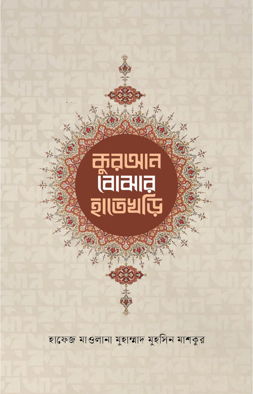 কুরআন বোঝার হাতেখড়ি
