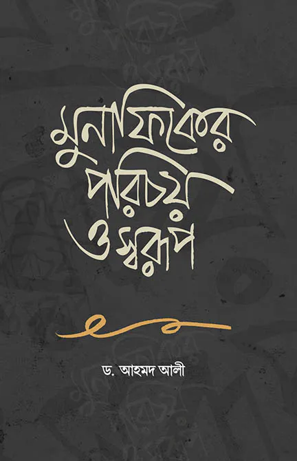 মুনাফিকের পরিচয় ও স্বরূপ