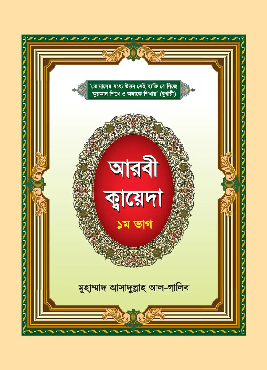 আরবী ক্বায়েদা - ১ম ভাগ