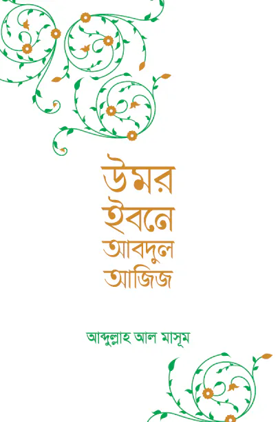 উমর ইবনে আবদুল আজিজ