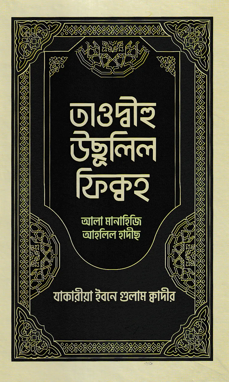 তাওদ্বীহু উছূলিল ফিক্বহ