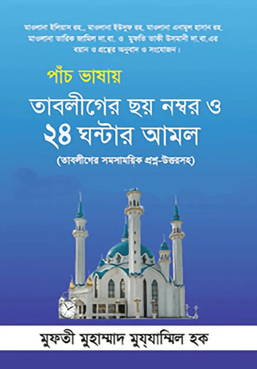 পাঁচ ভাষায় তাবলীগের ছয় নম্বর ও ২৪ ঘন্টার আমল