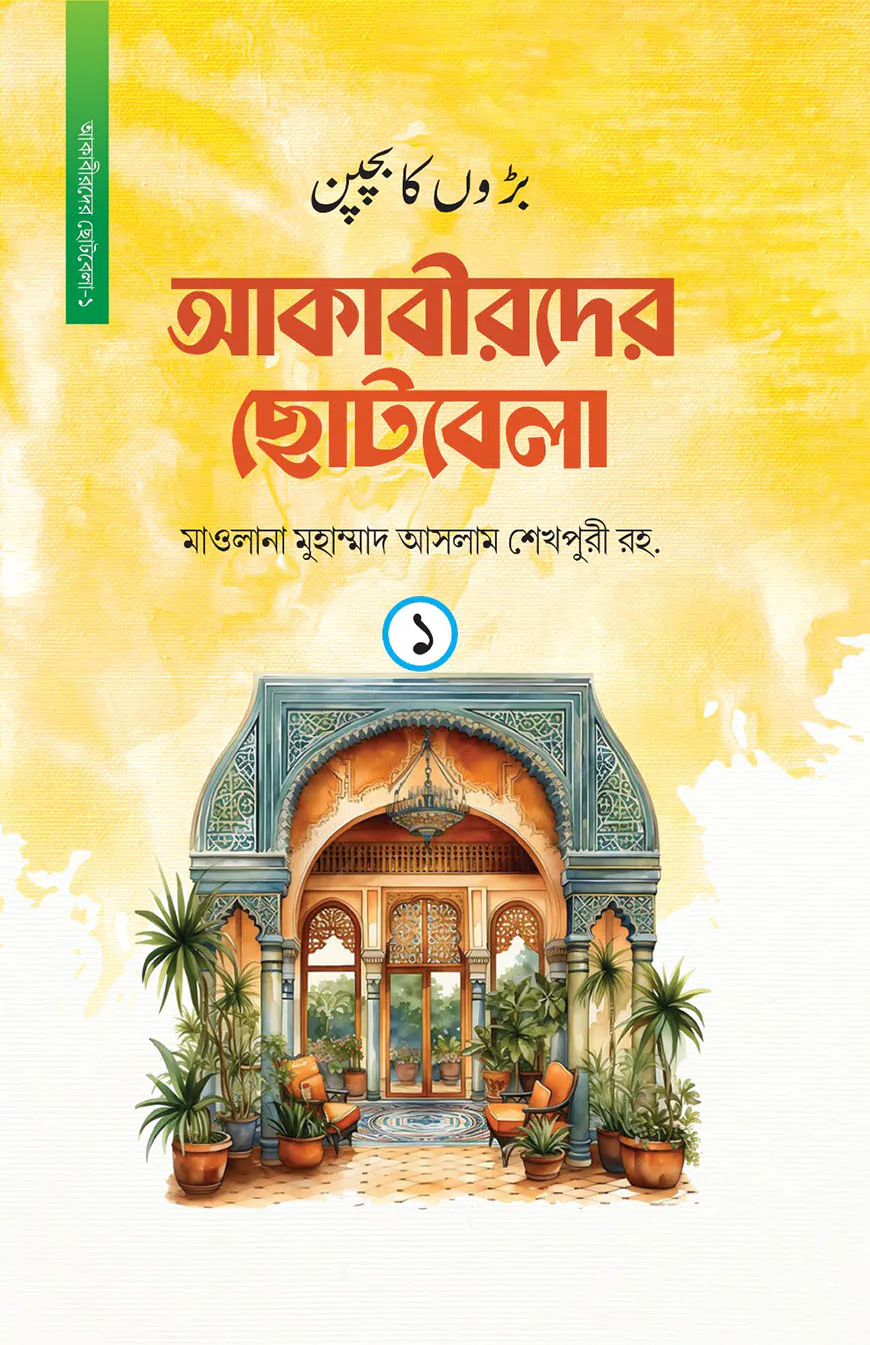 আকাবীরদের ছোটবেলা (১ম খন্ড)