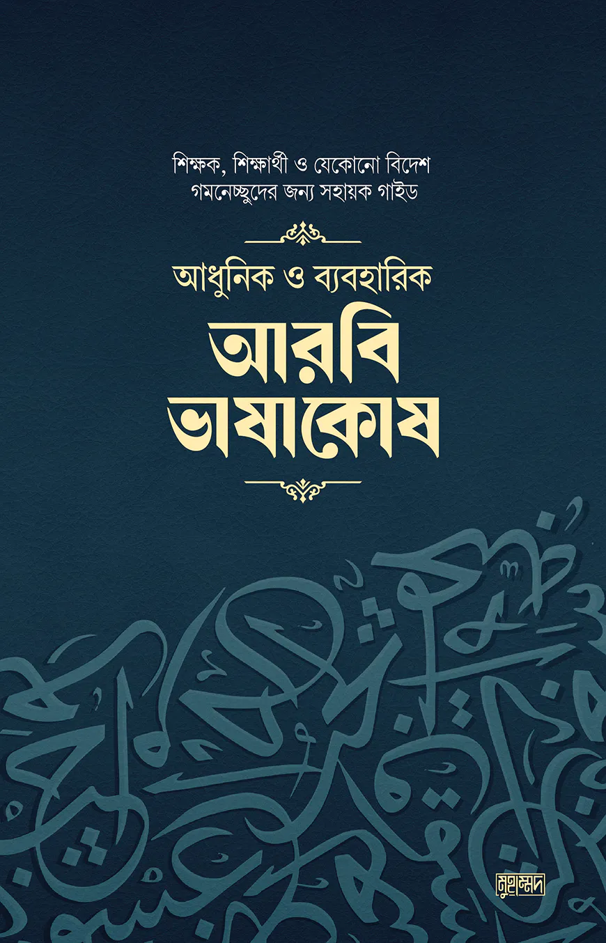 আধুনিক ও ব্যবহারিক আরবি ভাষাকোষ