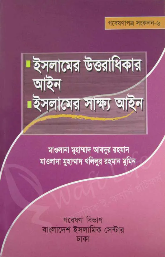 ইসলামের উত্তরাধিকার আইন ও ইসলামের সাক্ষ্য আইন