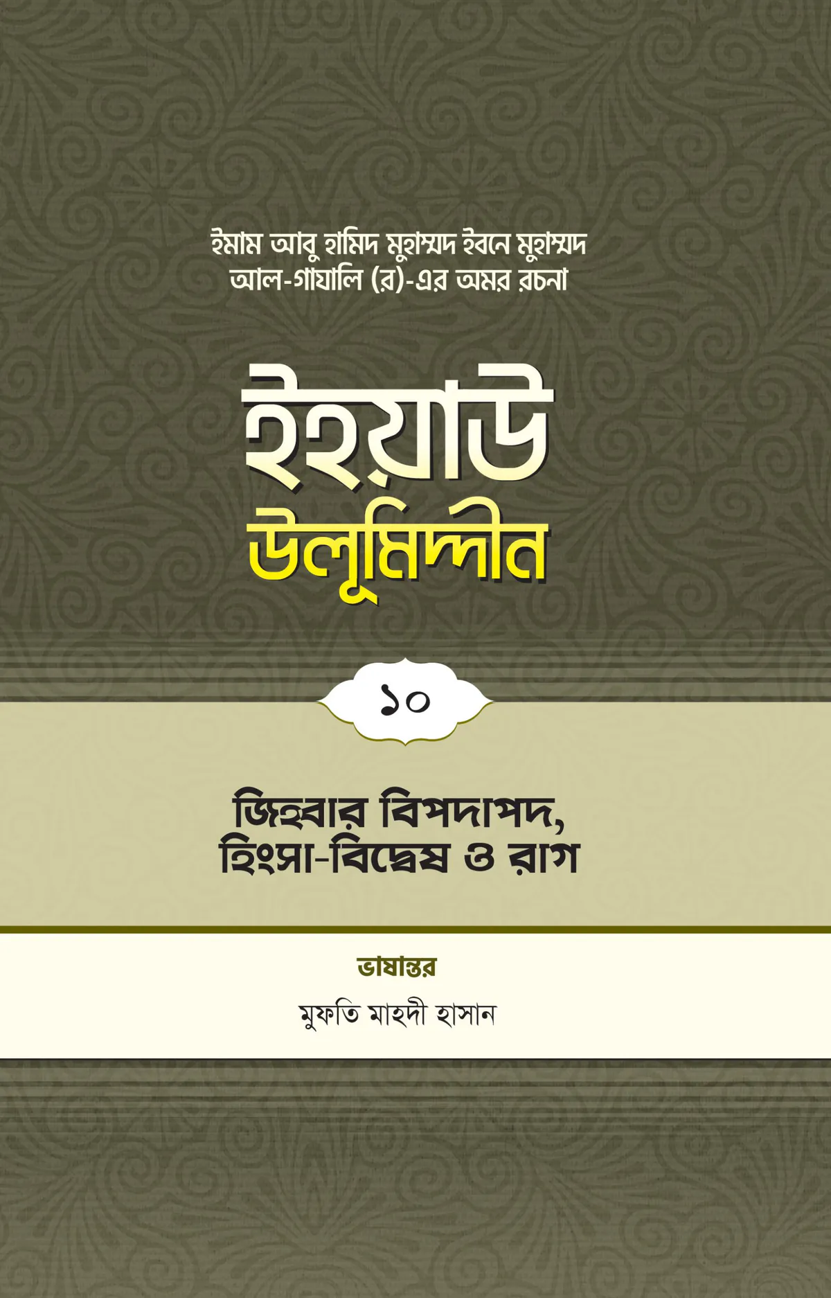 ইহয়াউ উলূমিদ্দীন (১০ম খণ্ড) (জিহবার বিপদাপদ, হিংসা-বিদ্বেষ ও রাগ)