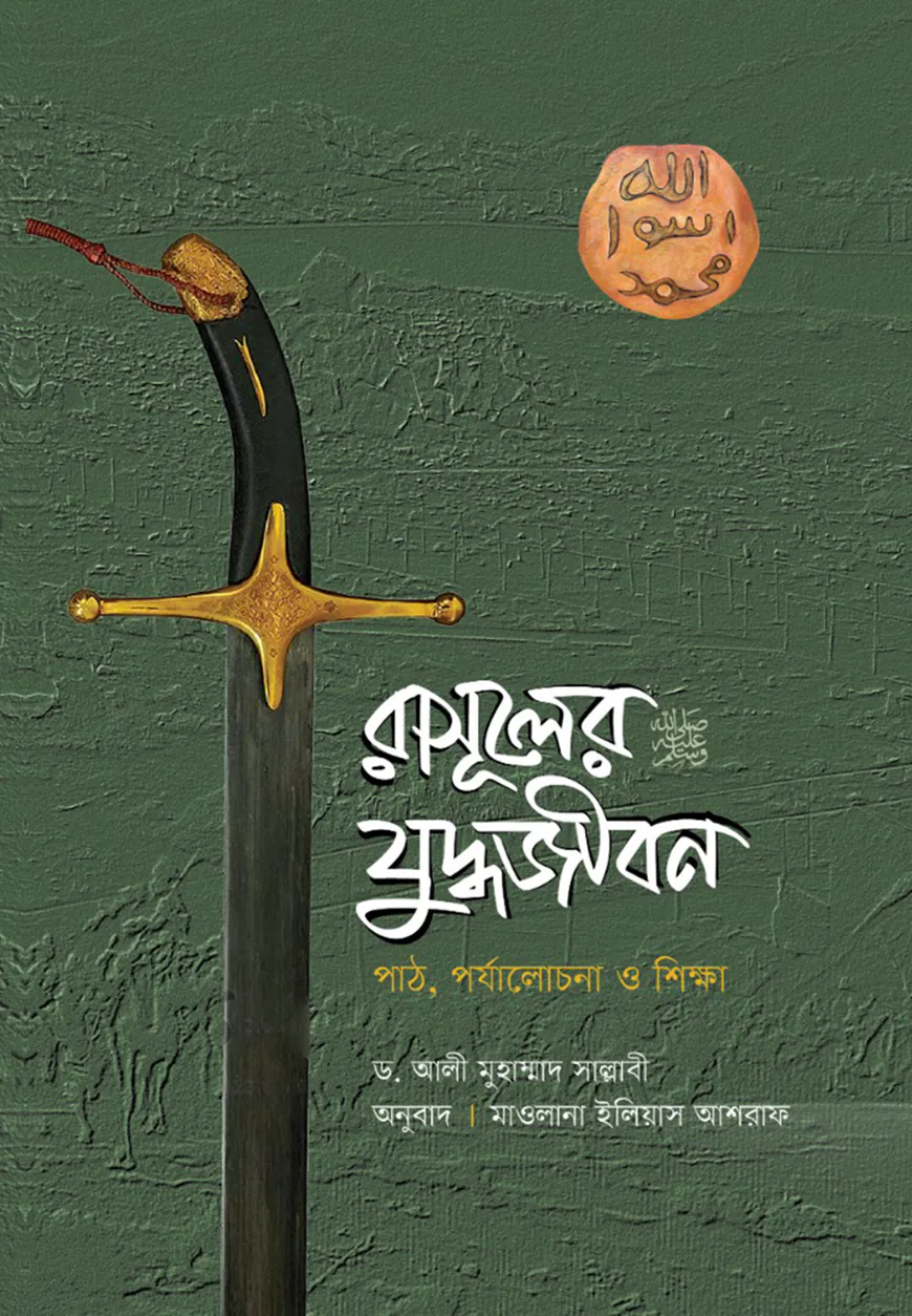 রাসূলের (সা.) যুদ্ধজীবন