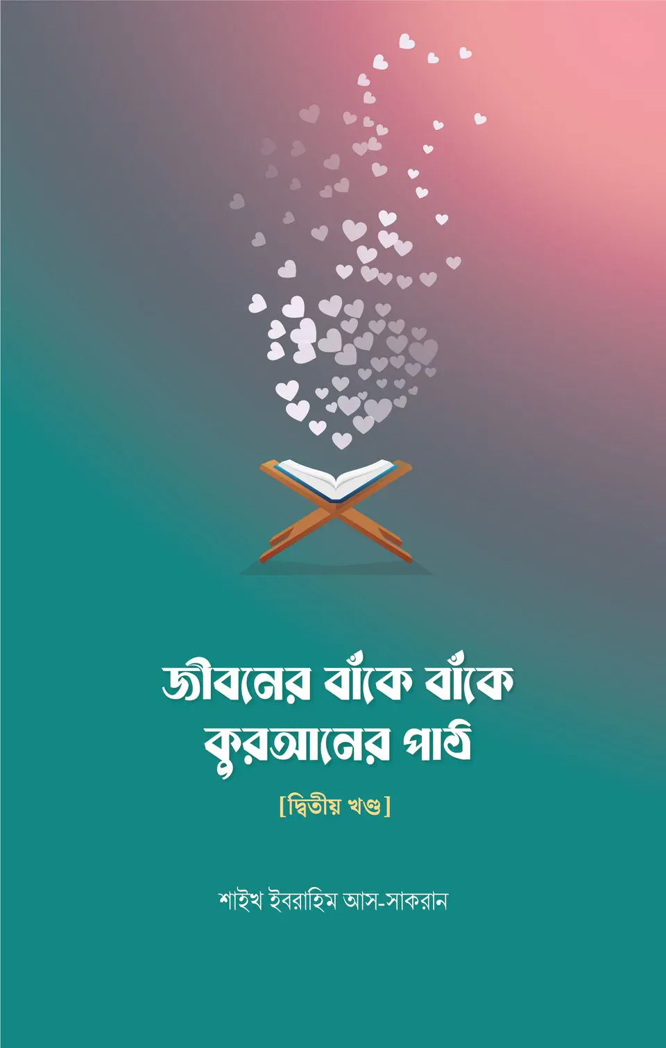 জীবনের বাঁকে বাঁকে কুরআনের পাঠ - দ্বিতীয় খন্ড