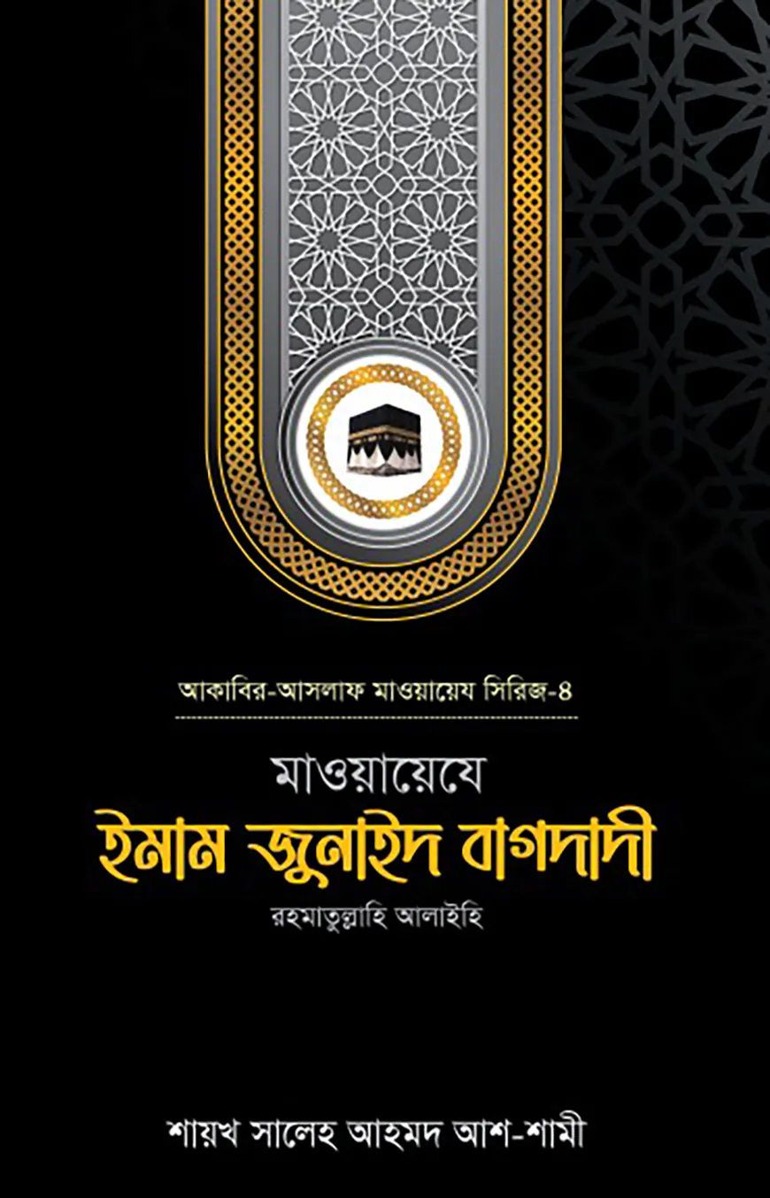 মাওয়ায়েযে ইমাম জুনাইদ বাগদাদী রহ.
