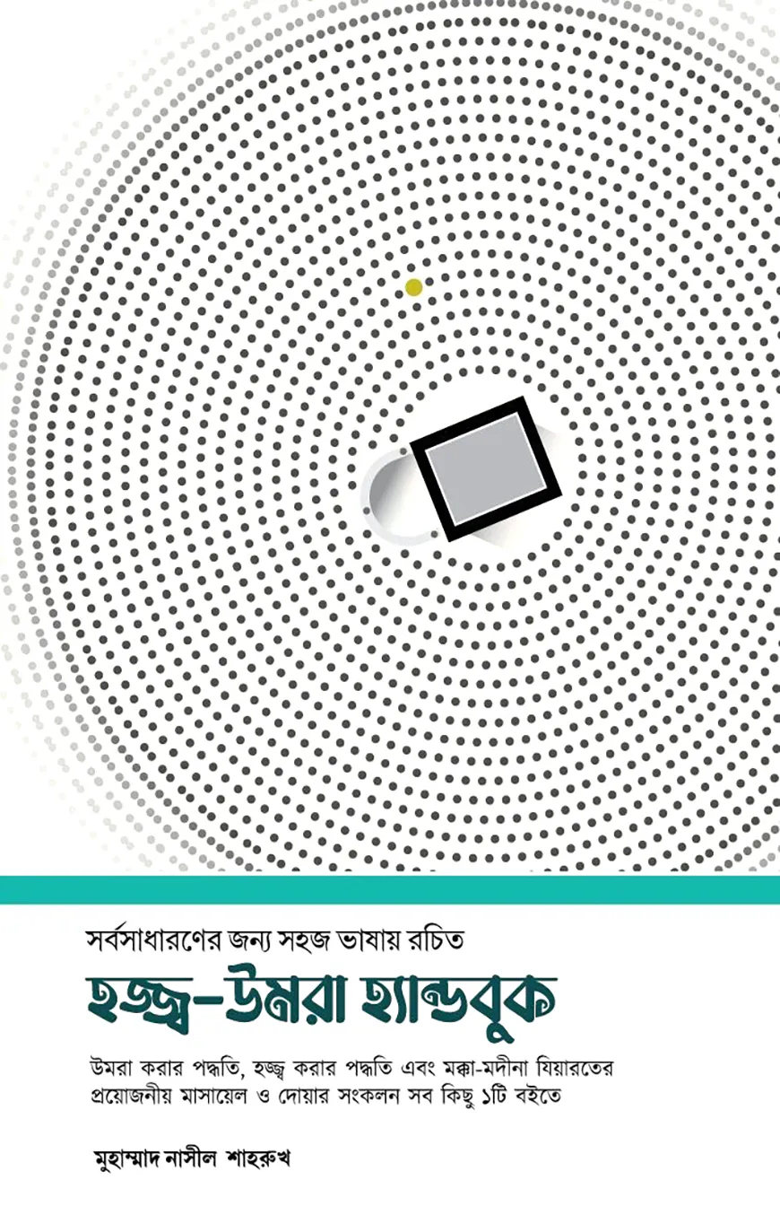 হজ্জ্ব-উমরা হ্যান্ডবুক