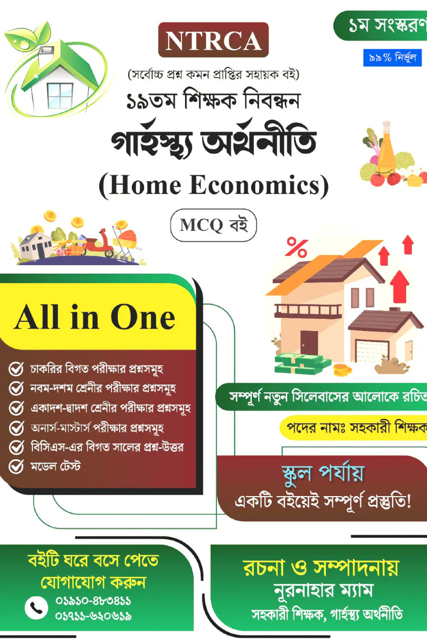 ১৯ তম শিক্ষক নিবন্ধন গার্হস্থ্য অর্থনীতি (Home Economics) MCQ বই – সহকারী শিক্ষক (স্কুল পর্যায়)