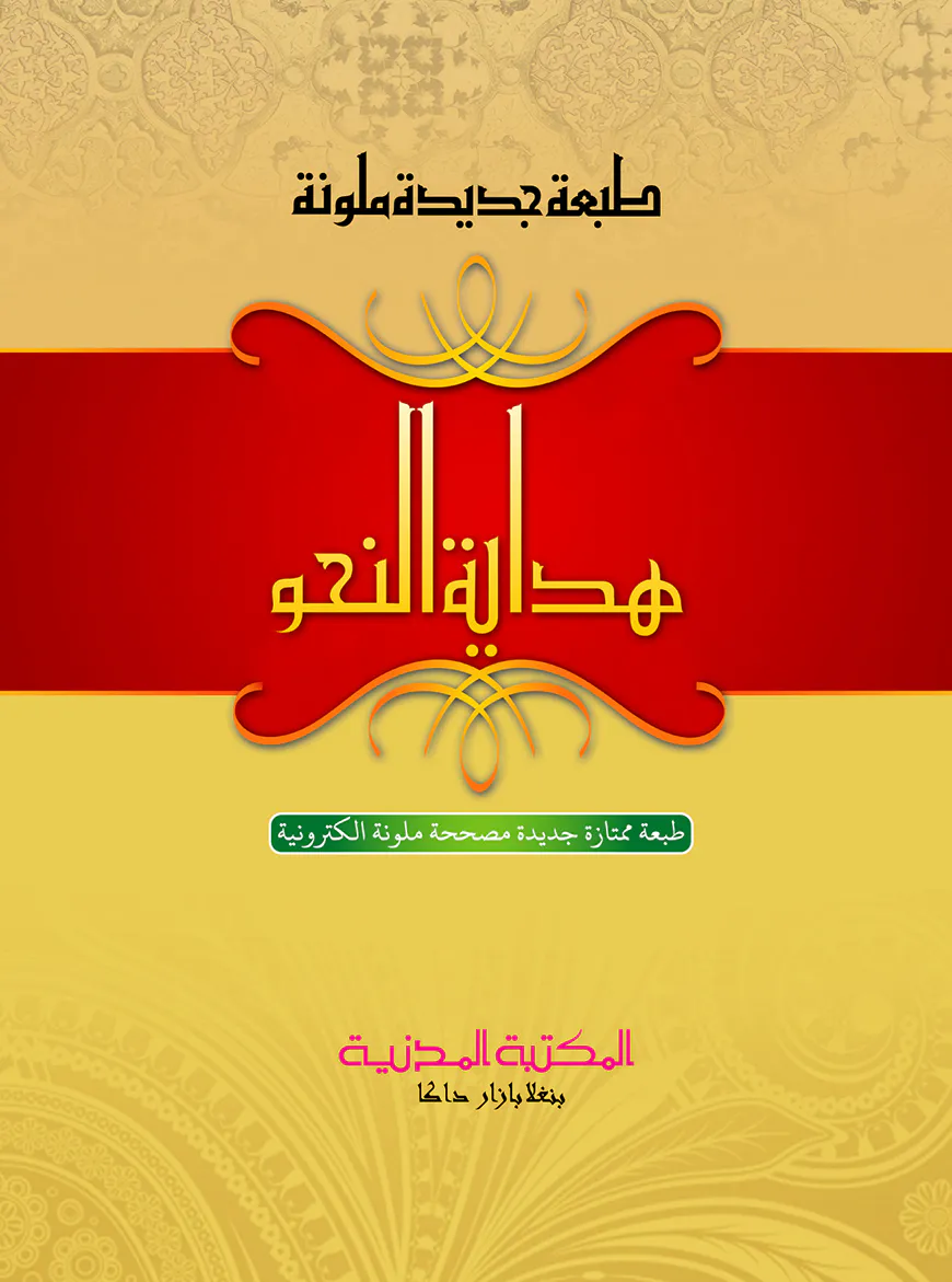هداية النحو (হিদায়াতুন নাহু)