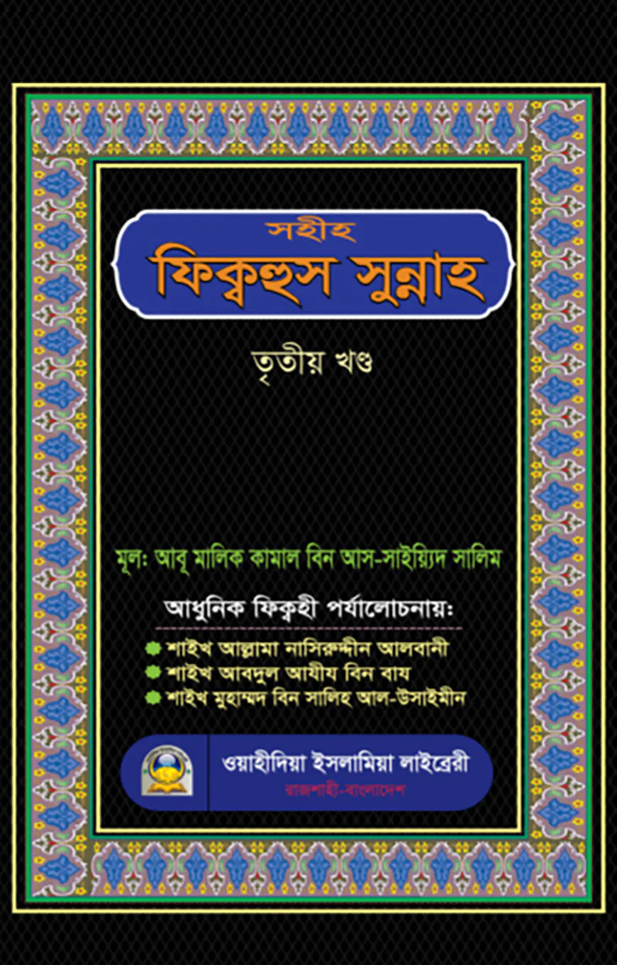 সহীহ ফিক্বহুস সুন্নাহ (৩য় খণ্ড)