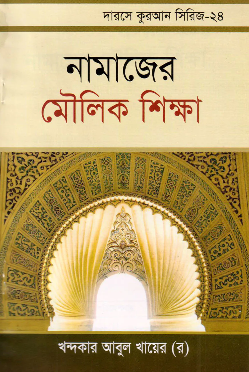 দারসে কুরআন সিরিজ-২৪: নামাজের মৌলিক শিক্ষা