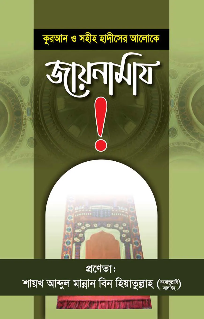 কুরআন ও সুন্নাহর আলোকে জায়নামাজ