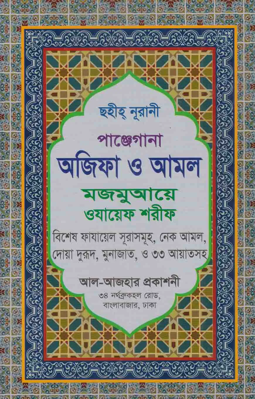 পাঞ্জেগানা আজিফা ও আমল