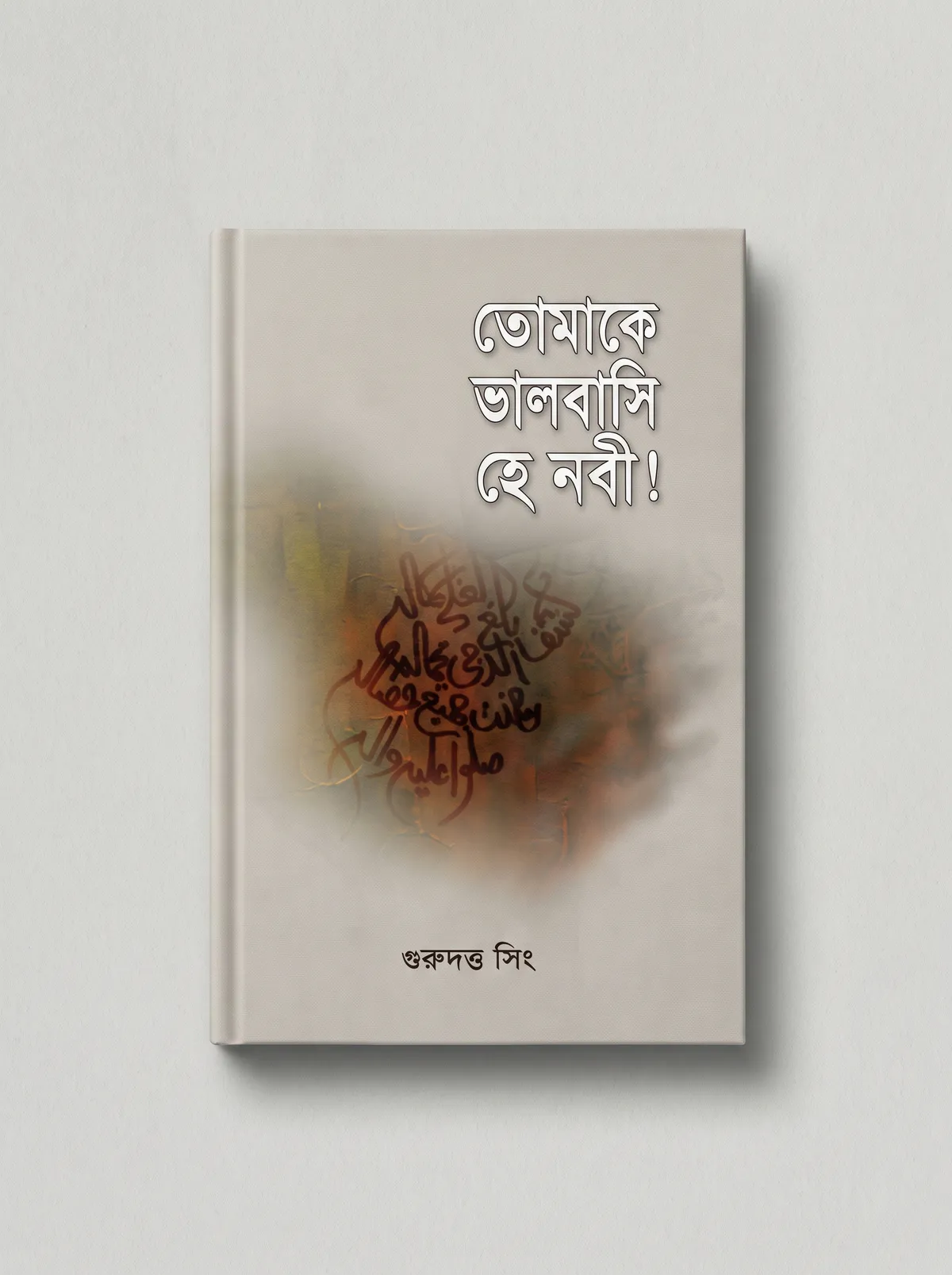 তোমাকে ভালবাসি হে নবী