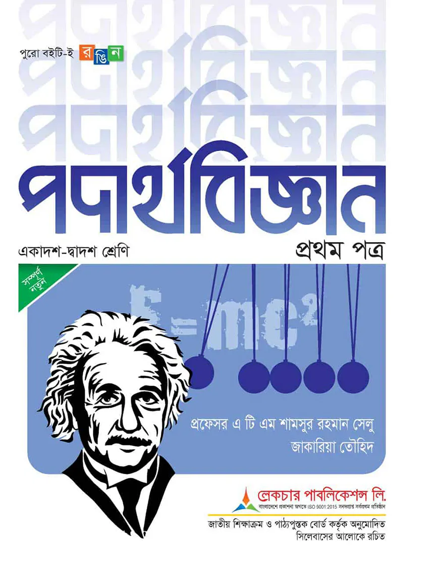 লেকচার পদার্থবিজ্ঞান ১ম পত্র (একাদশ-দ্বাদশ শ্রেণি) - পরীক্ষা ২০২৬