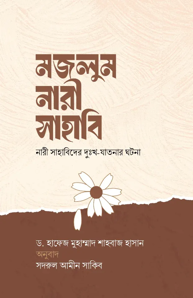 মজলুম নারী সাহাবি