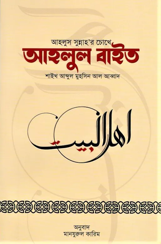 আহলুস সুন্নাহর চোখে আহলুল বাইত