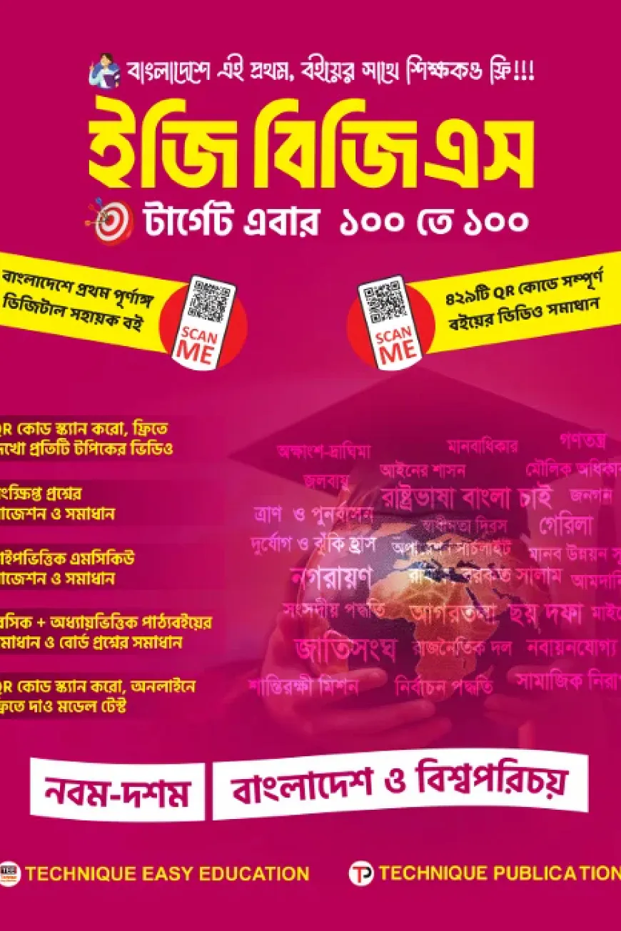 ইজি বিজিএস (৯ম-১০ম শ্রেণিঃ এসএসসি ২৭ ও ২৮)