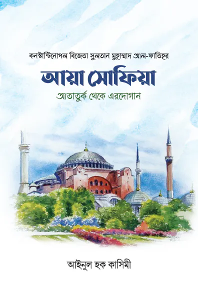 আয়া সোফিয়া
