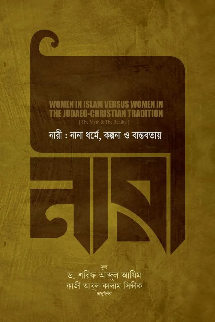 নারী : নানা ধর্মে, কল্পনা ও বাস্তবতায়