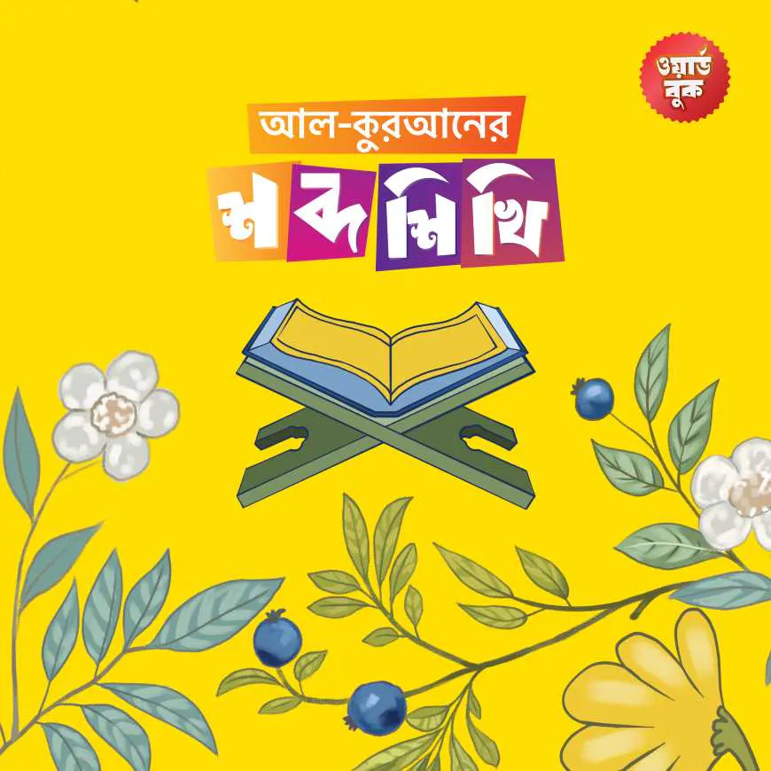 আল-কুরআনের শব্দ শিখি