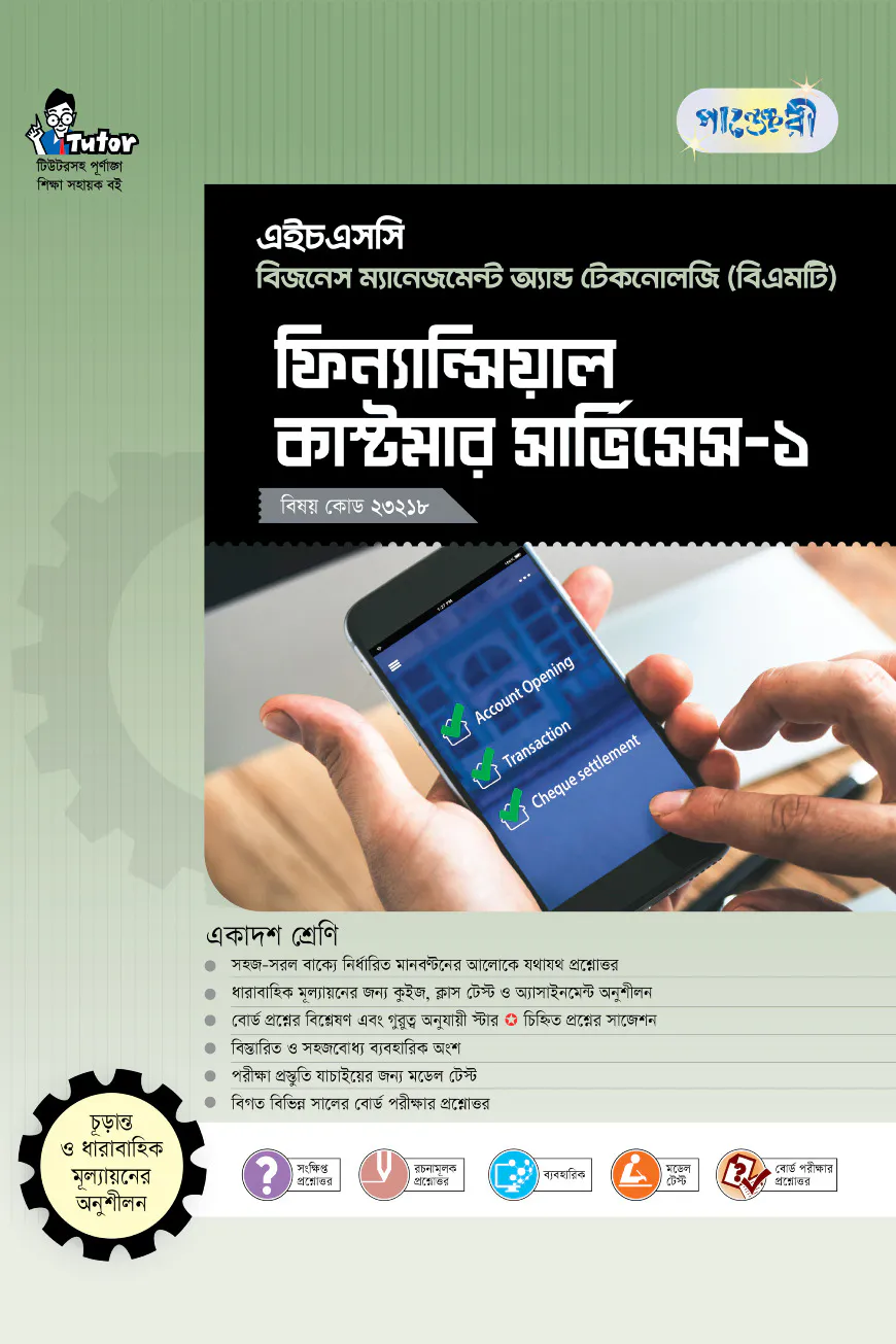 পাঞ্জেরী ফিন্যান্সিয়াল কাস্টমার সার্ভিসেস-১ (বিএমটি)