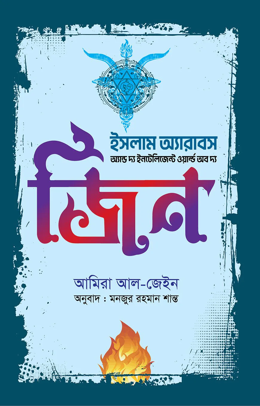 ইসলাম অ্যারাবস এন্ড দ্য ইন্টেলিজেন্ট ওয়ার্ল্ড অব দ্য জ্বীন