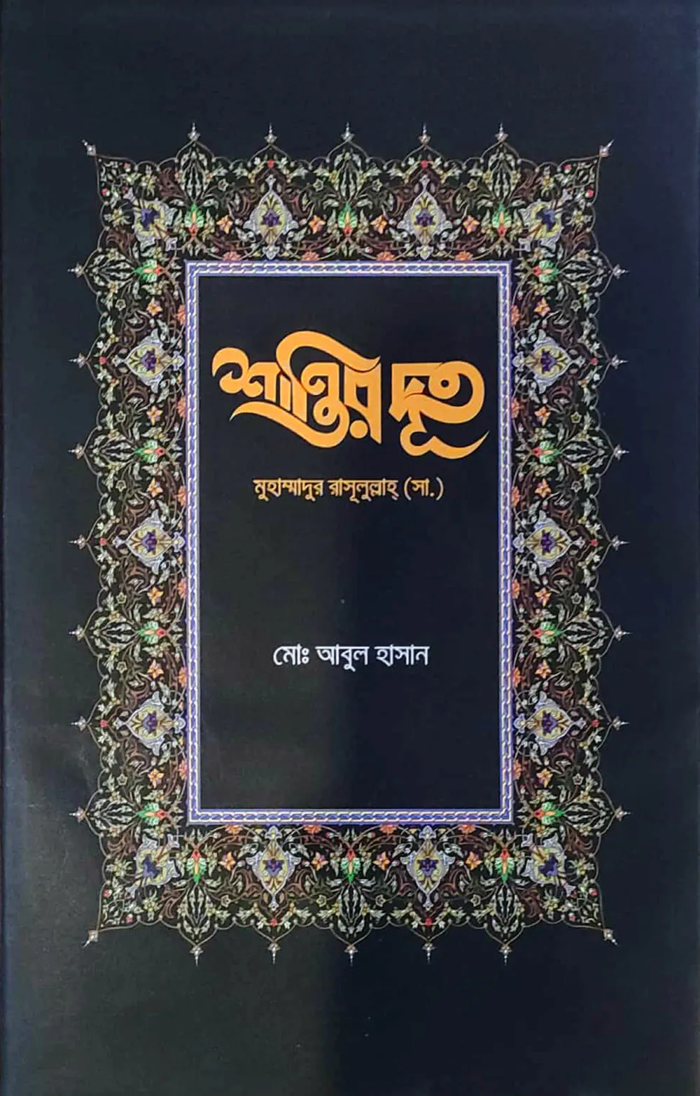 শান্তির দূত মুহাম্মাদুর রাসূলুল্লাহ (সা.)