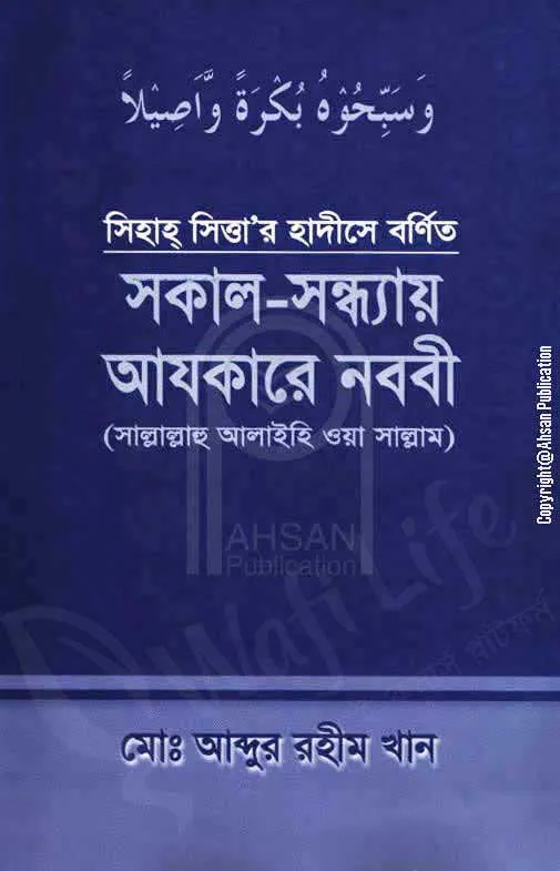 সকাল-সন্ধ্যায় আযকারে নববী