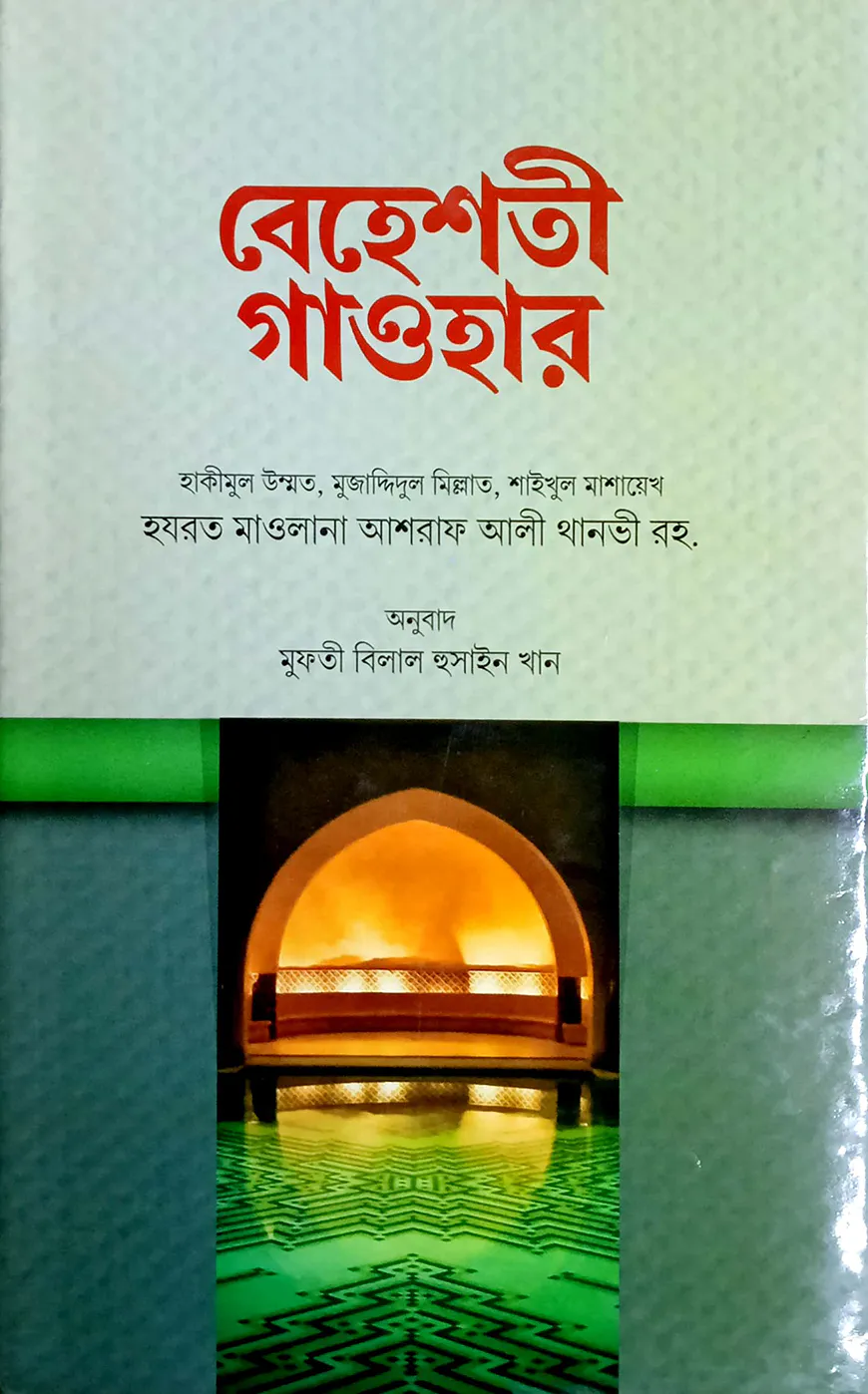 বেহেশতী গাওহার (বাংলা) - জামাত-মিজান (নোট)