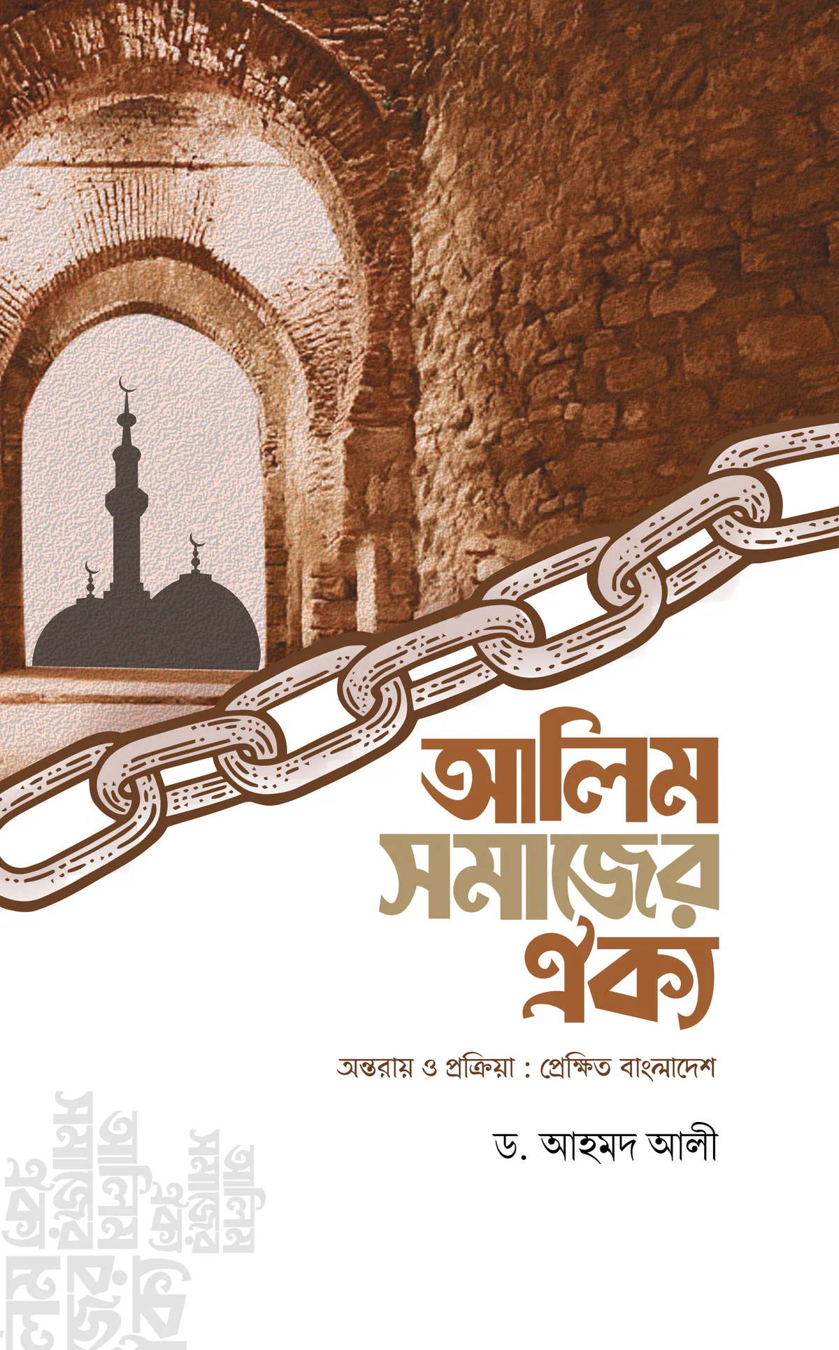 আলিম সমাজের ঐক্য (অন্তরায় ও প্রক্রিয়া : প্রেক্ষিত বাংলাদেশ)