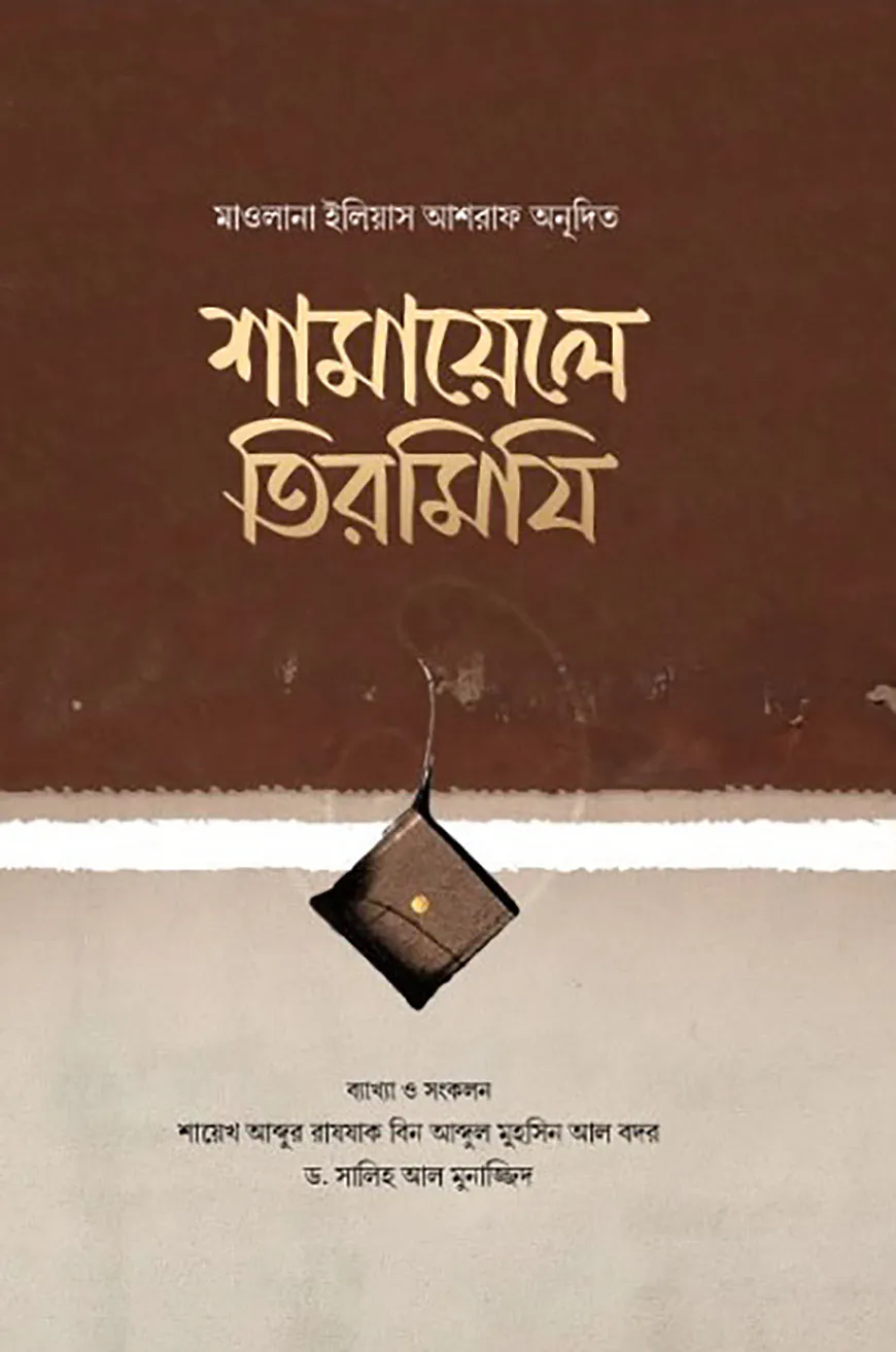 শামায়েলে তিরমিযি