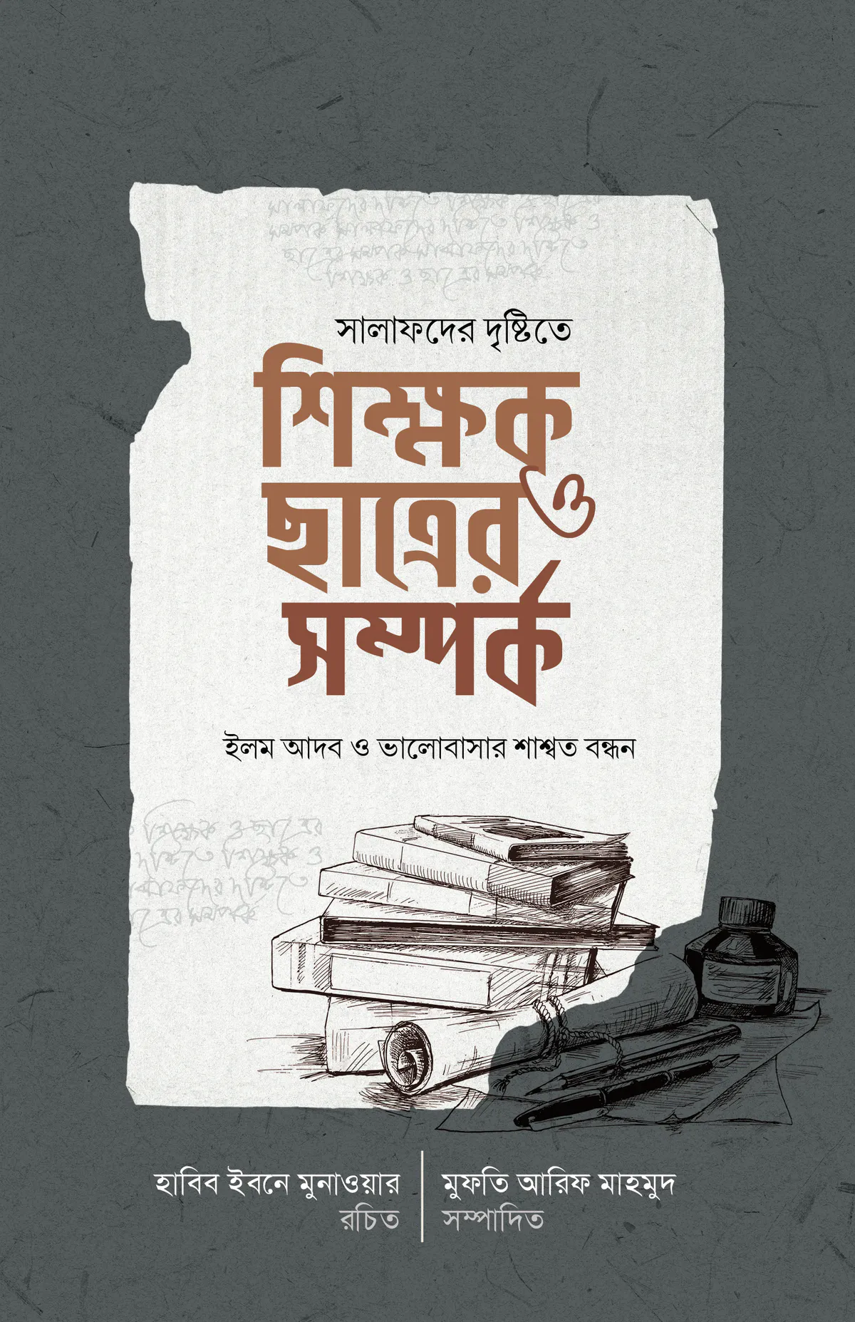সালাফদের দৃষ্টিতে-শিক্ষক ও ছাত্রের সম্পর্ক