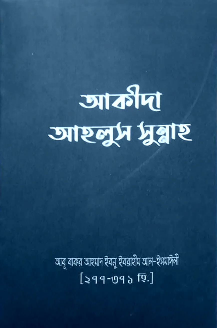 আকিদা আহলুস সুন্নাহ