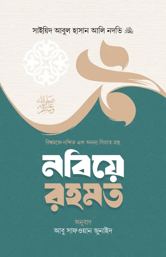 নবিয়ে রহমত