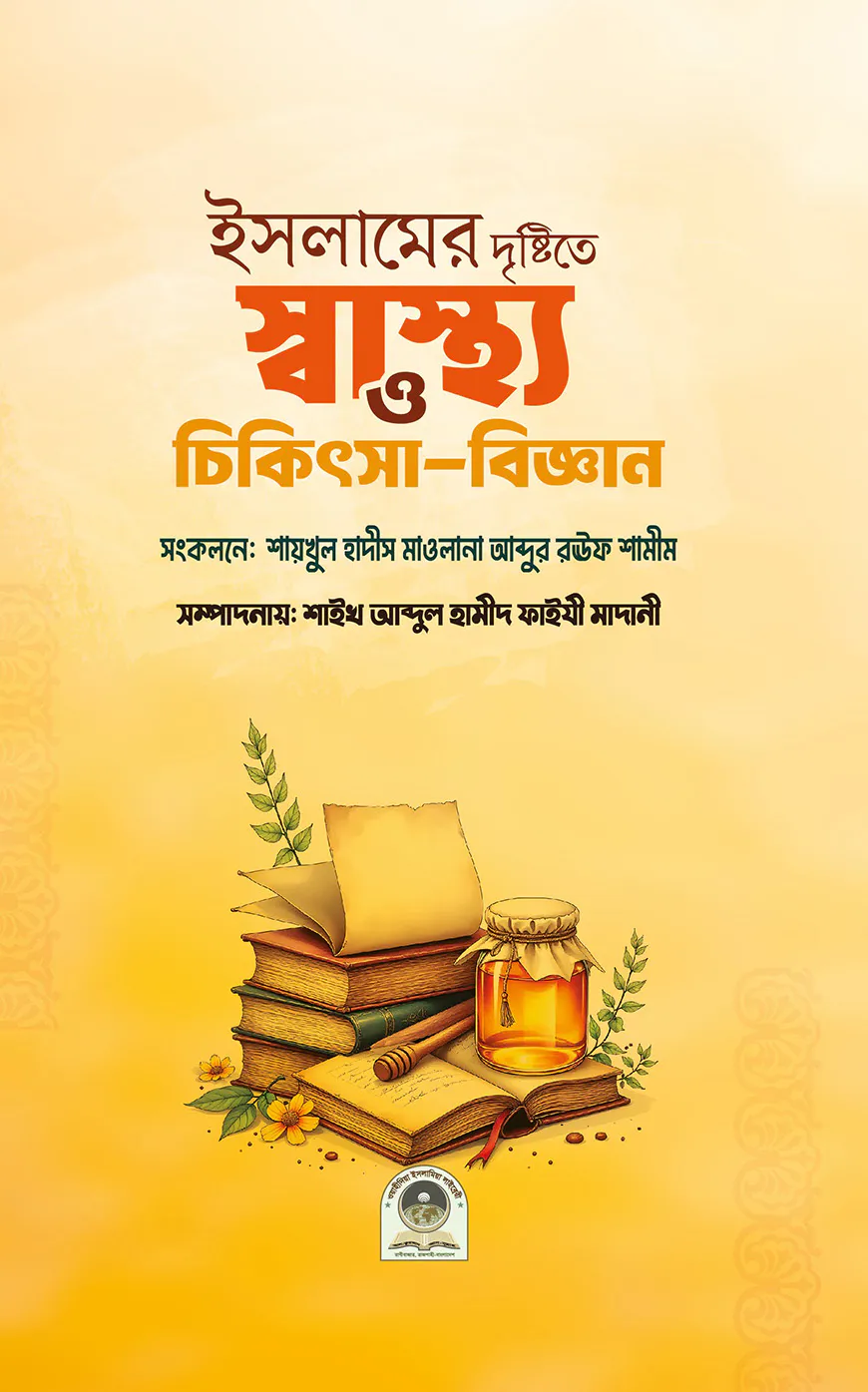 ইসলামের দৃষ্টিতে স্বাস্থ্য ও চিকিৎসা-বিজ্ঞান