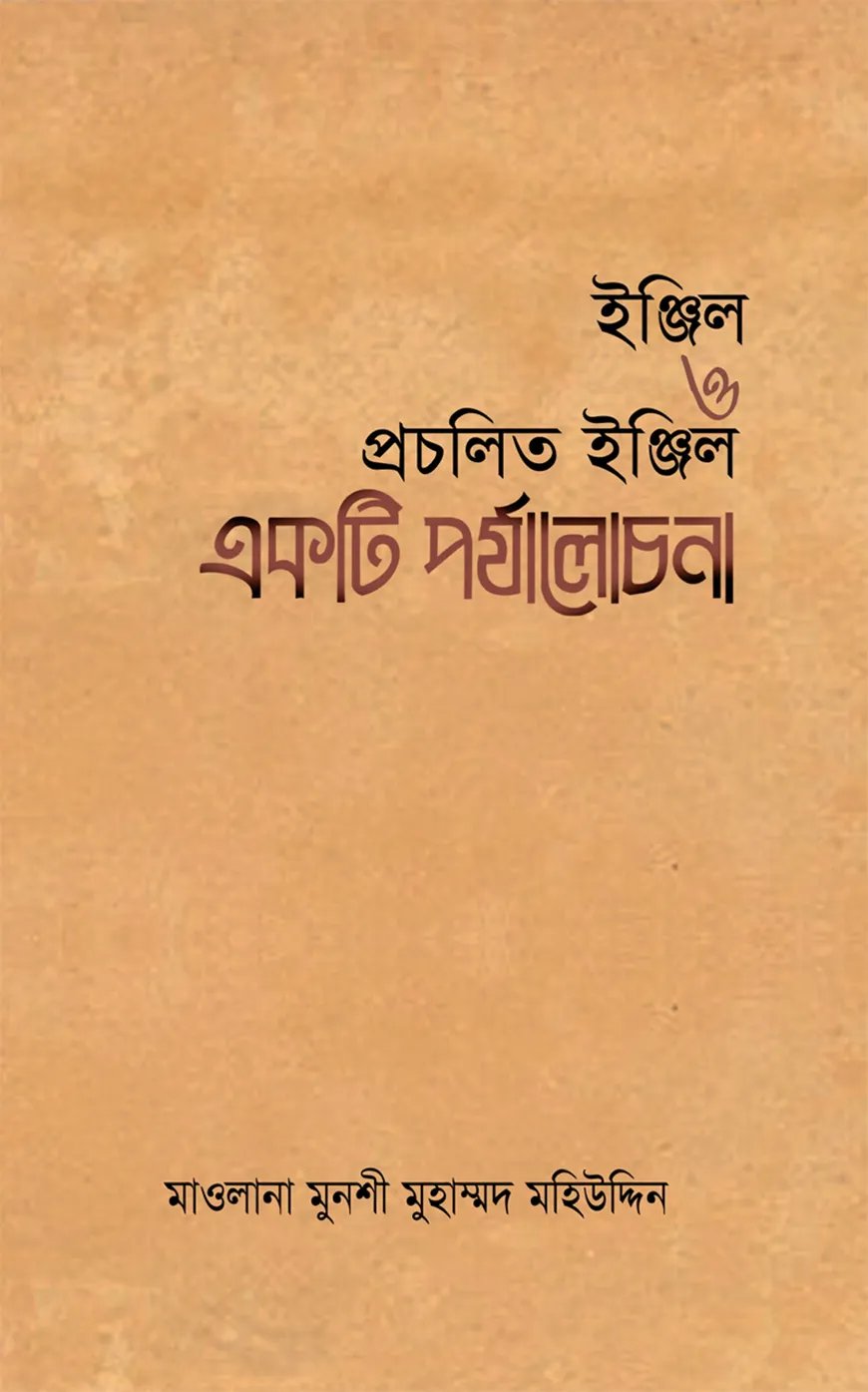 ইঞ্জিল ও প্রচলিত ইঞ্জিল একটি পর্যালোচনা