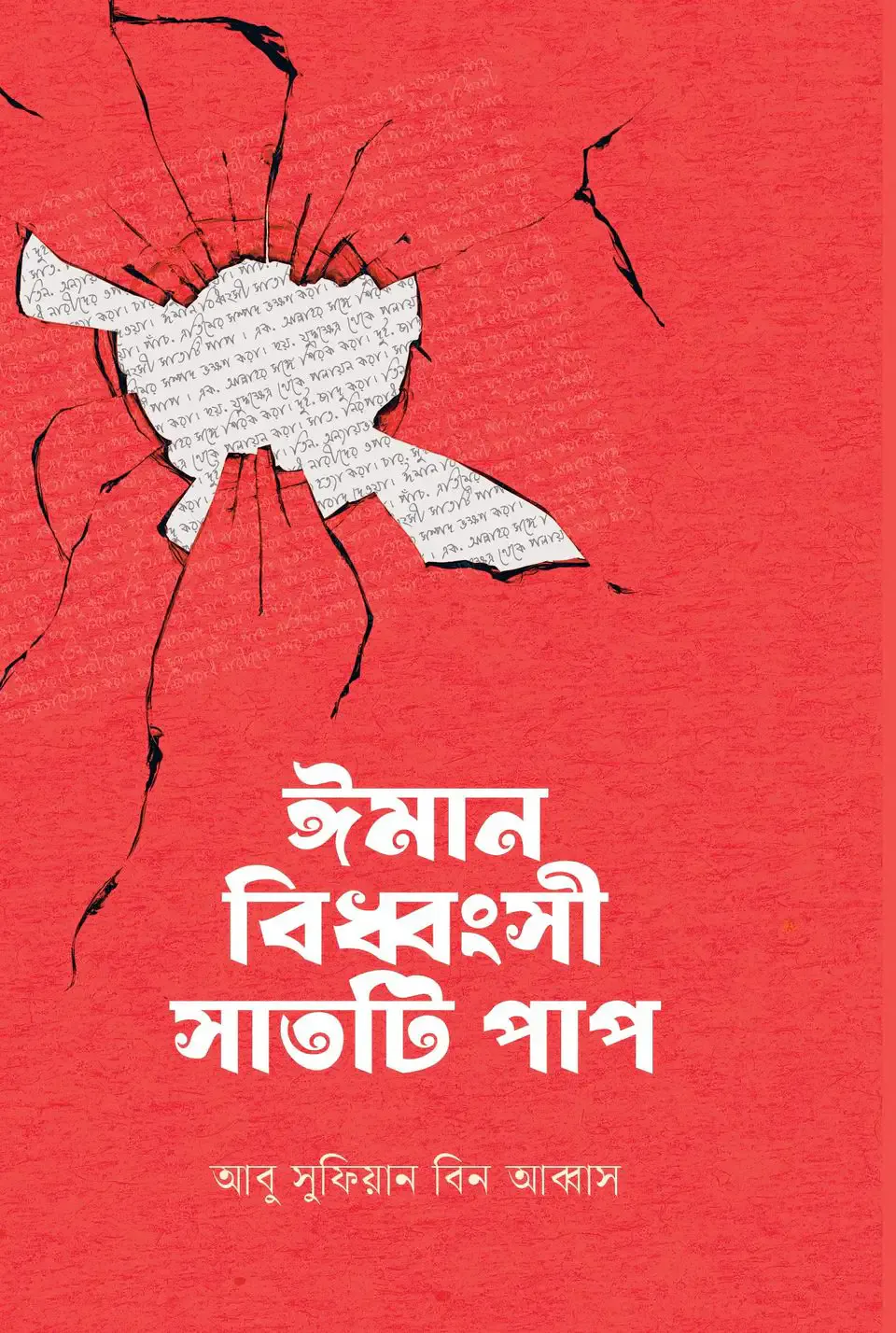 ঈমান বিধ্বংসী সাতটি পাপ