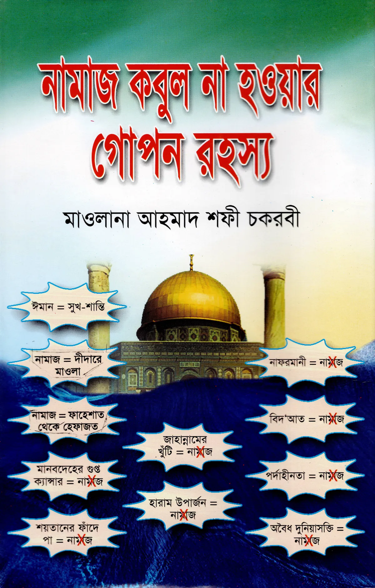নামাজ কবুল না হওয়ার গোপন রহস্য