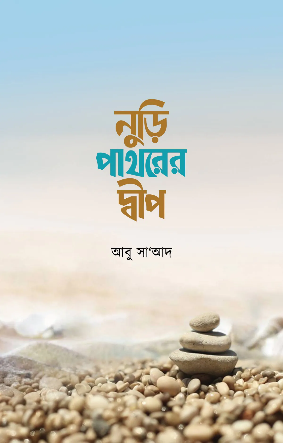 নুড়ি পাথরের দ্বীপ