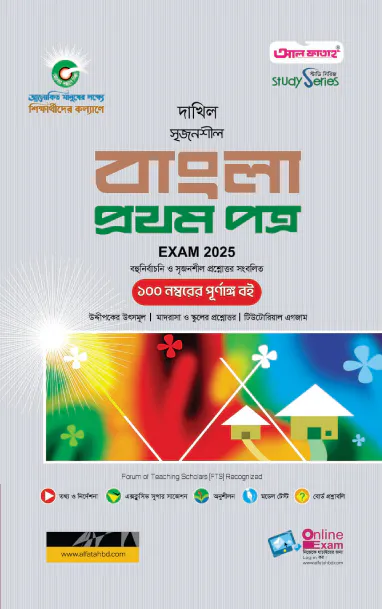 দাখিল বাংলা ১ম পত্র পরীক্ষা ২০২৫ (স্টাডি সিরিজ)