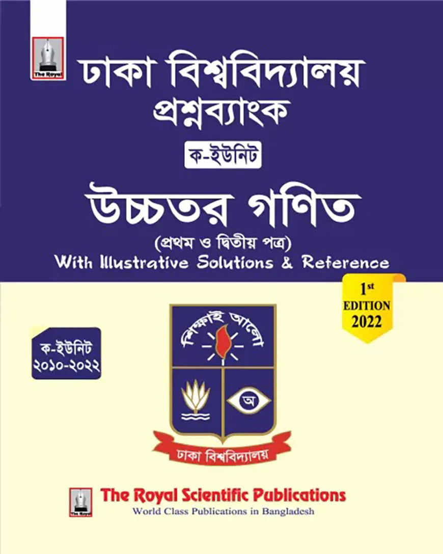 ঢাকা বিশ্ববিদ্যালয় প্রশ্ন ব্যাংক উচ্চতর গণিত ১ম ও ২য় পত্র (ক-ইউনিট)